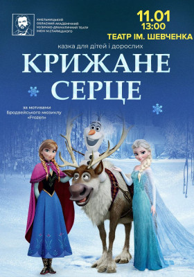 «Крижане серце» 