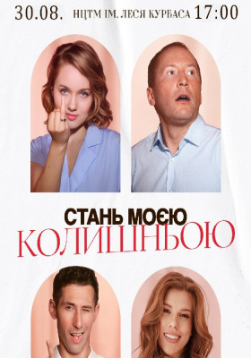 Вистава «Стань моєю колишньою»