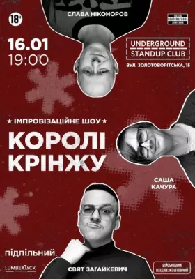 Імпровізаційне шоу «Королі крінжу»