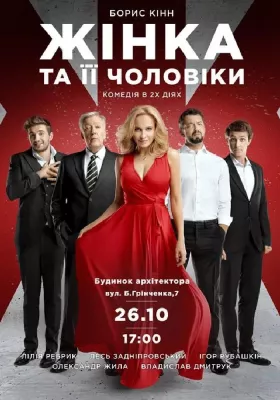 Жінка та її чоловіки