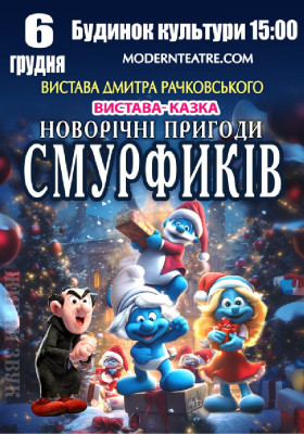«Новорічні пригоди Смурфиків»