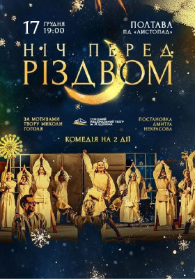 Ніч перед Різдвом 