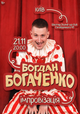 Богдан Богаченко. Імпровізація