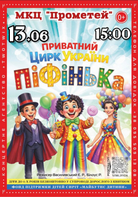 Приватний Цирк України «Піфінька»