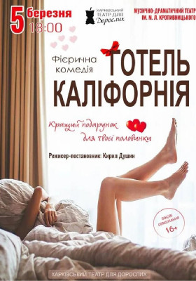 «Готель Каліфорнія» 