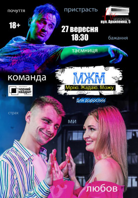 Чорний Квадрат. МЖМ: Мрію. Жадаю. Можу