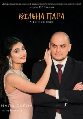 Вільна пара