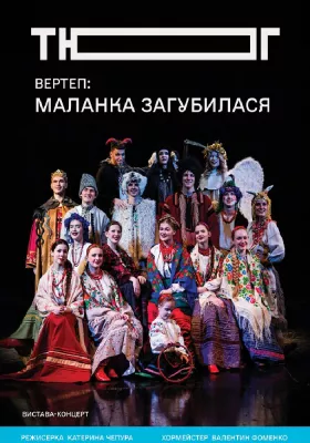 «ВЕРТЕП: Маланка загубилася!»