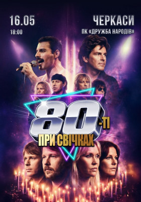 «80-ті при свічках»