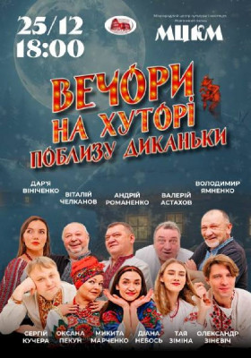 «Вечори на хуторі поблизу Диканьки»