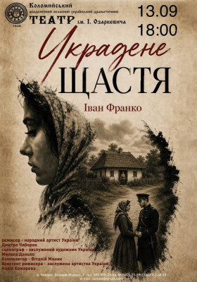 «Вкрадене щастя»