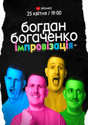 Богдан Богаченко. Стендап імпровізація. Зйомка
