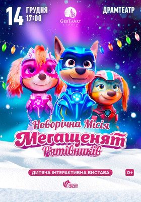 Новорічна місія Мегащенят Рятівників