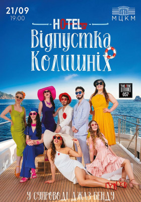 Мюзикл «HOTEL«57»: Відпустка колишніх»
