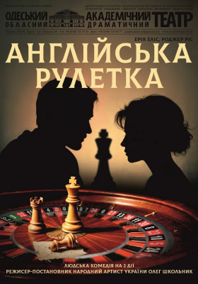 Англійська рулетка 