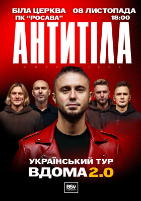 АНТИТІЛА. Вдома 2.0