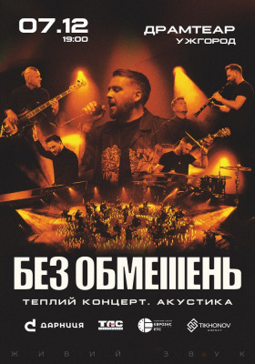 БЕЗ ОБМЕЖЕНЬ. Теплий концерт. Акустика