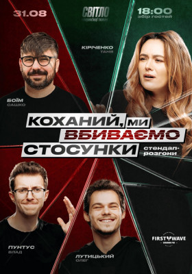 СТЕНДАП ШОУ ПРО ВІДНОСИНИ