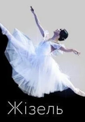 Жізель 