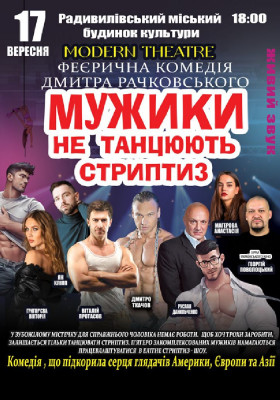 Мужики не танцюють стриптиз