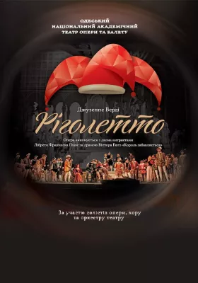 Ріголетто. Опера 