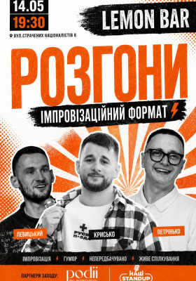 Імпровізаційні розгони