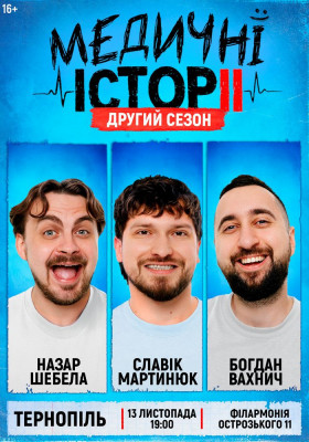 «Медичні історії. Другий сезон»