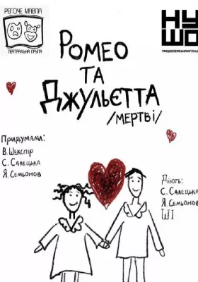 Ромео та Джульєтта /мертві/