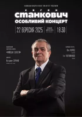 Євген Станкович. Особливий концерт