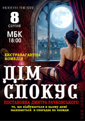 «Дім спокус»