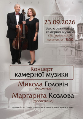Концерт камерної музики