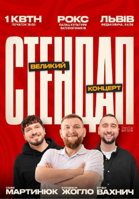 Стендап на 1 квітня: Жогло, Мартинюк, Вахнич