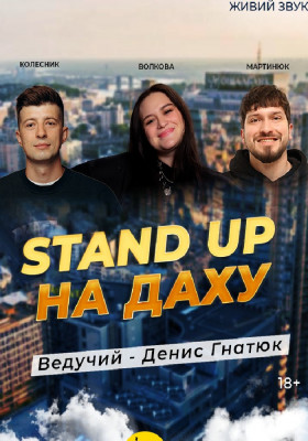 Стендап На Даху