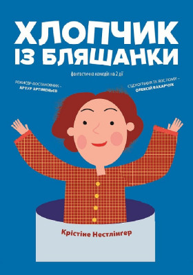 Хлопчик із бляшанки 