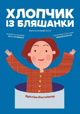 Хлопчик із бляшанки 