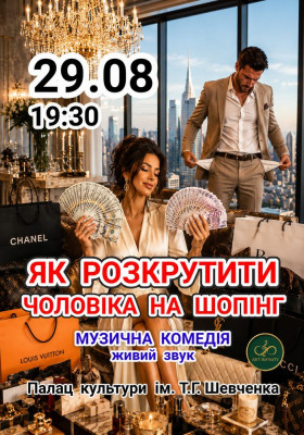 Музична комедія «Як розкрутити чоловіка на шопінг»