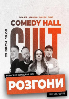 Розгони: Скорик, Пілат, Лузанов, Кравець
