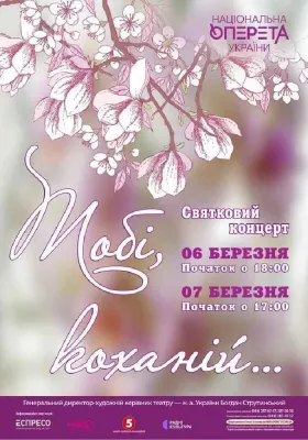 Святковий концерт «Тобі, коханій...»