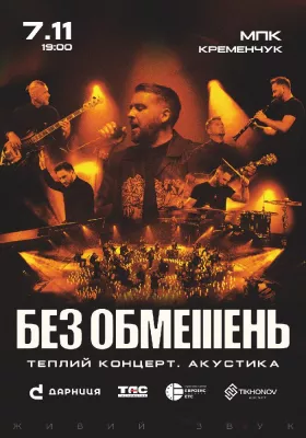БЕЗ ОБМЕЖЕНЬ. Теплий концерт. Акустика