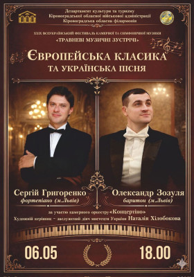 Концерт «Європейська класика та українська пісня»