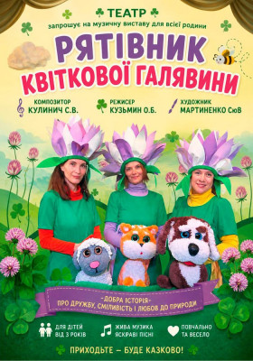  Вистава «Рятівник квіткової галявини»