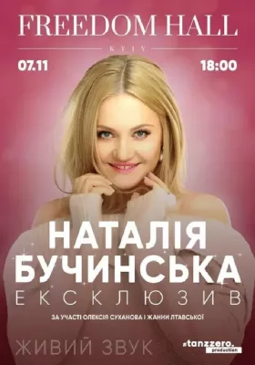 Наталія Бучинська. ЕКСКЛЮЗИВ