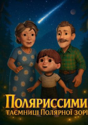 Поляриссими: таємниці Полярної зорі (Planetarium Noosphere)