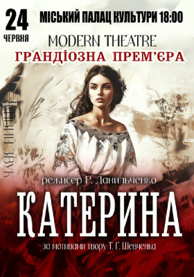 «Катерина»