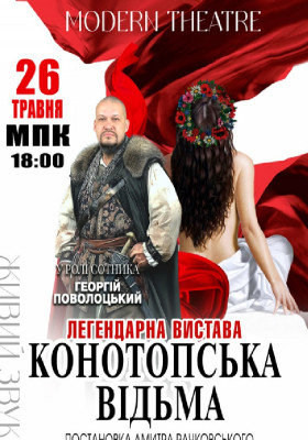 «Конотопська відьма»