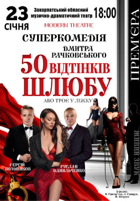 «50 відтінків шлюбу»