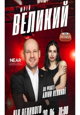 Юрій Великий