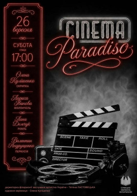 «Cinema Paradiso». Саундтреки  кохання та інструментальна магія!