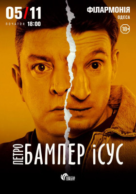 Бампер і Сус