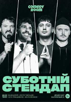 Суботній Стендап в Comedy Room